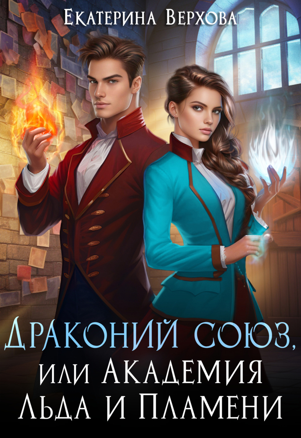 Обложка книги «Драконий союз, или Академия льда и пламени»