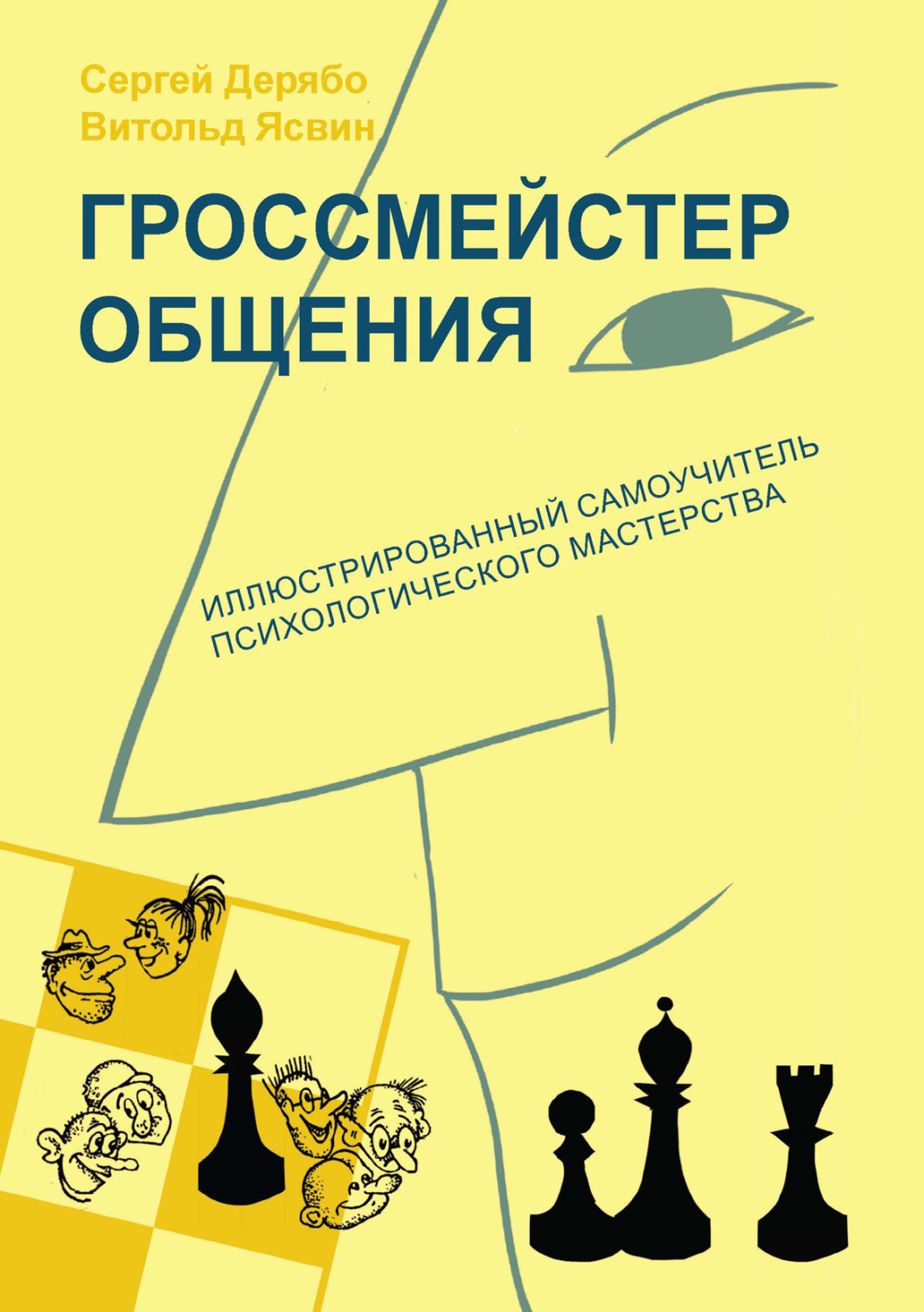 Обложка книги «Гроссмейстер общения: иллюстрированный самоучитель психологического мастерства»