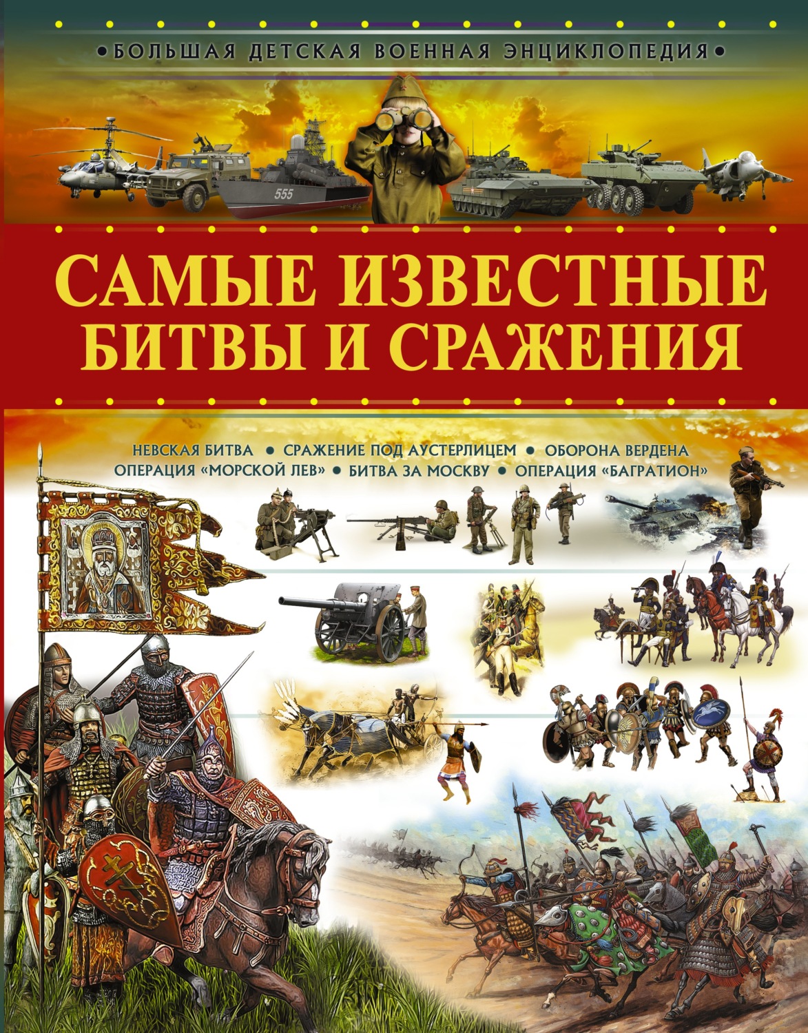 Обложка книги «Самые известные битвы и сражения»