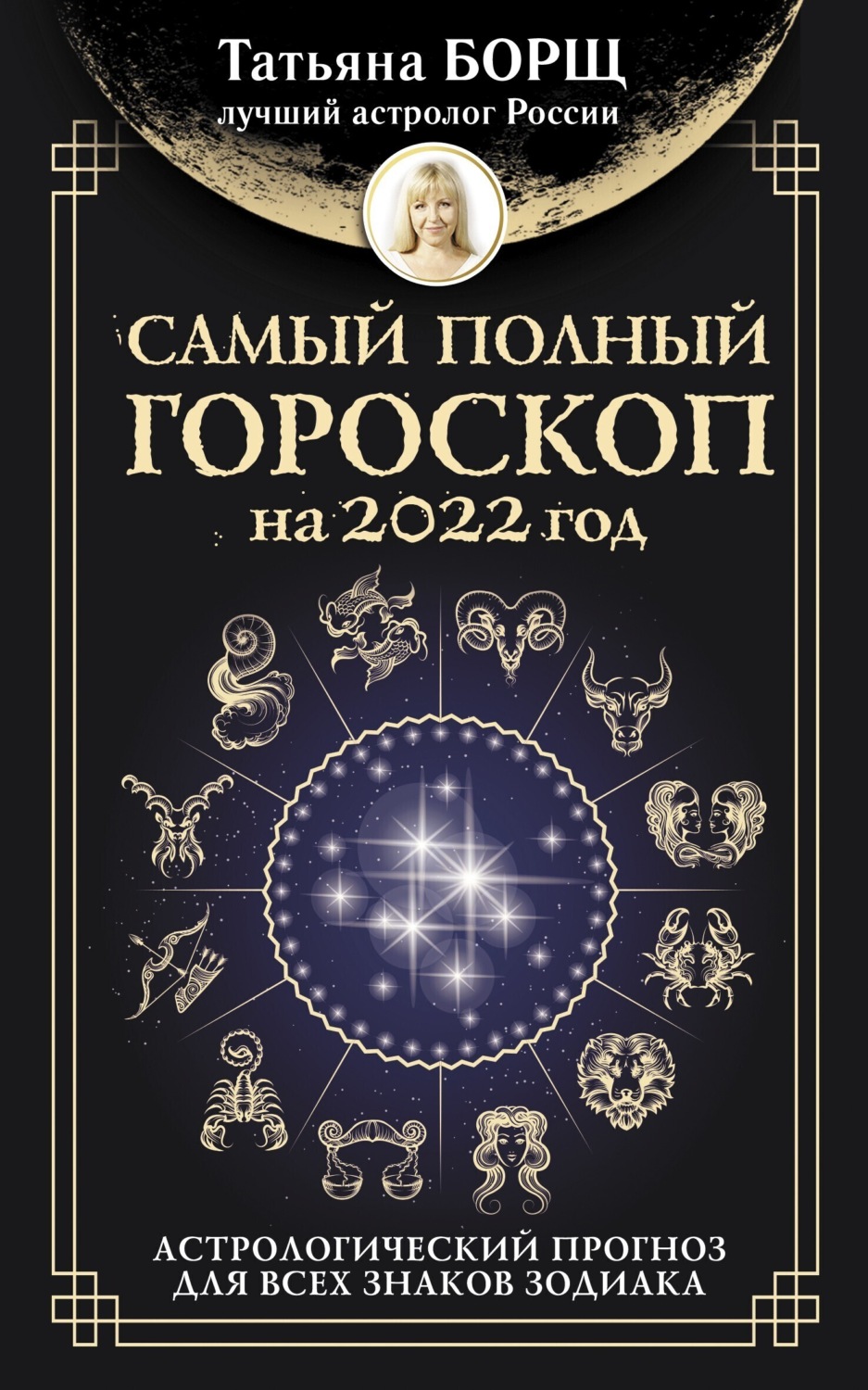 Обложка книги «Самый полный гороскоп на 2022 год. Астрологический прогноз для всех знаков Зодиака»