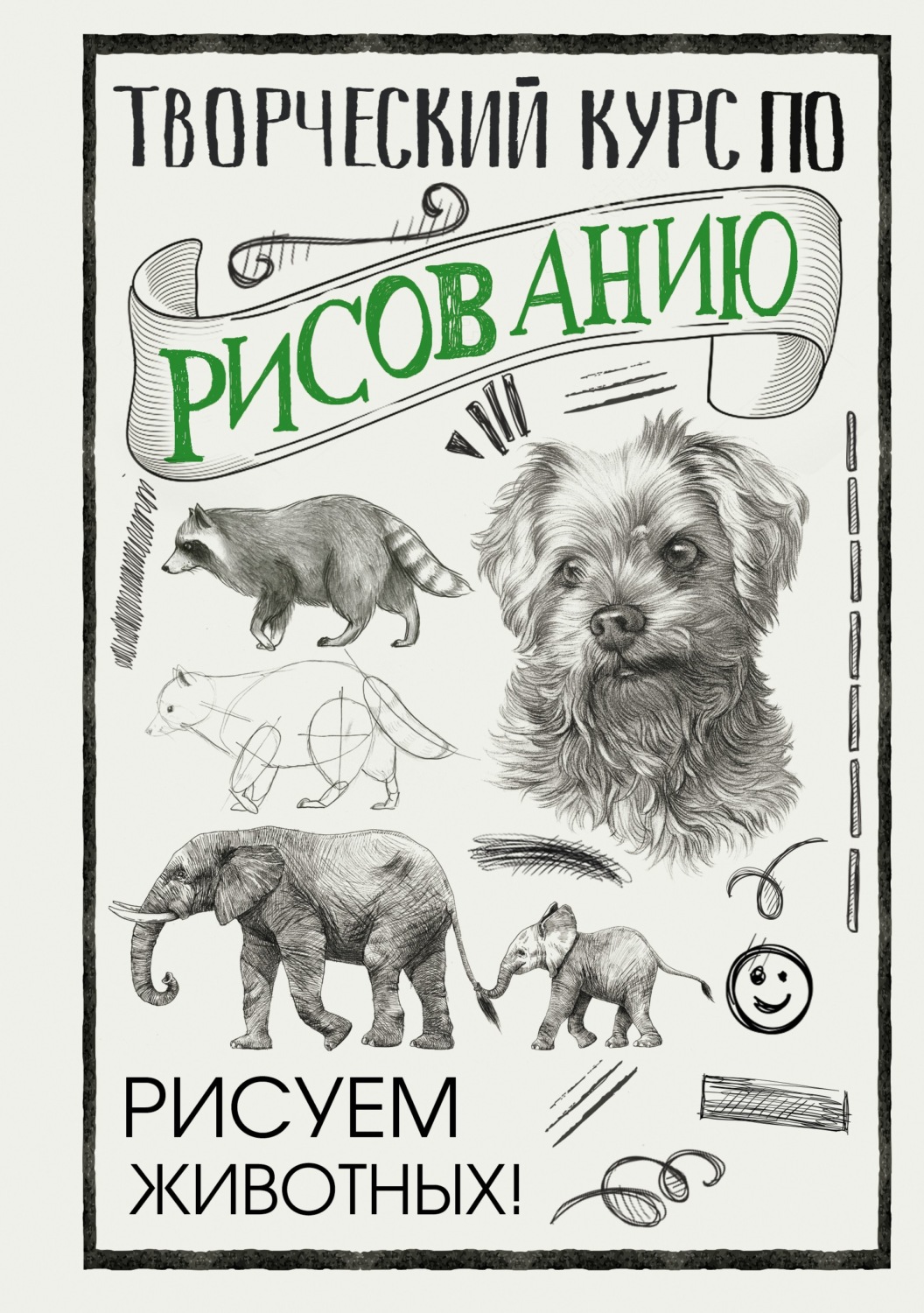 Обложка книги «Творческий курс по рисованию. Рисуем животных!»