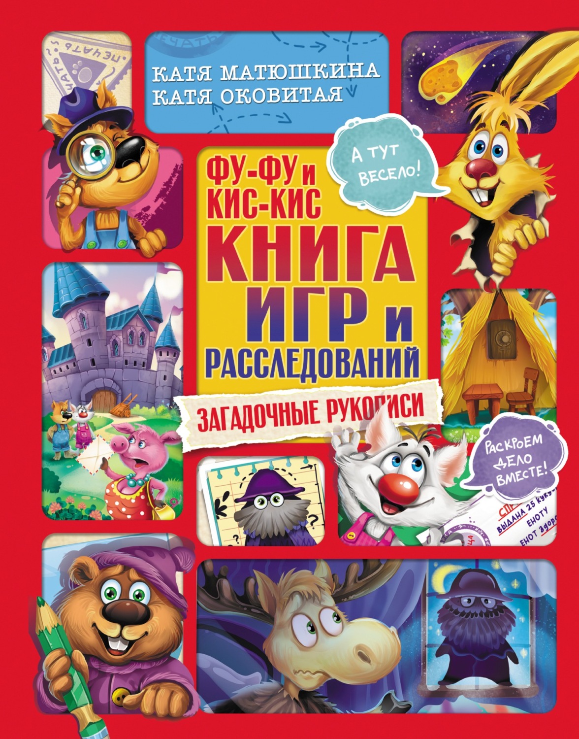 Обложка книги «Фу-Фу и Кис-Кис. Книга игр и расследований. Загадочные рукописи»