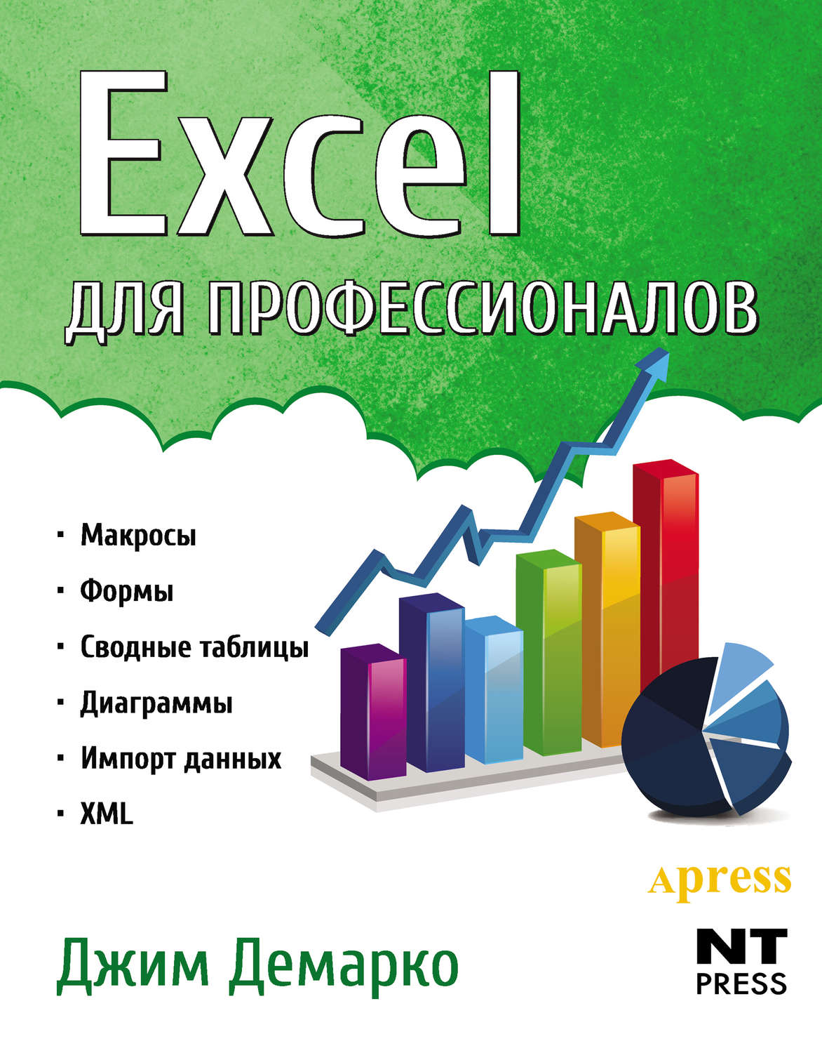 Обложка книги «Excel для профессионалов»