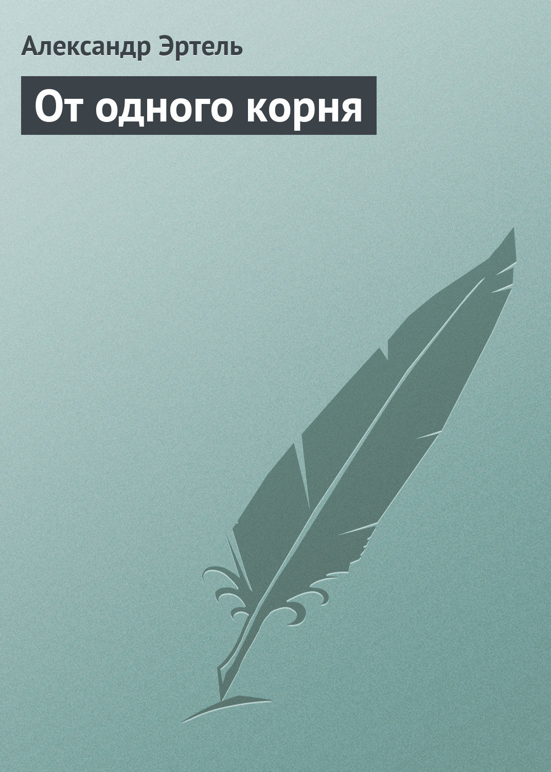 Обложка книги «От одного корня»