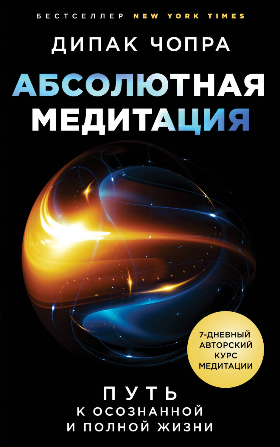 Обложка книги «Абсолютная медитация. Путь к осознанной и полной жизни»