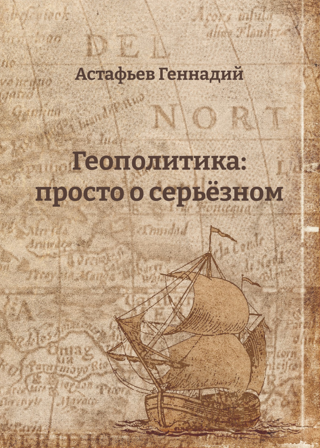 Обложка книги «Геополитика: просто о серьёзном»