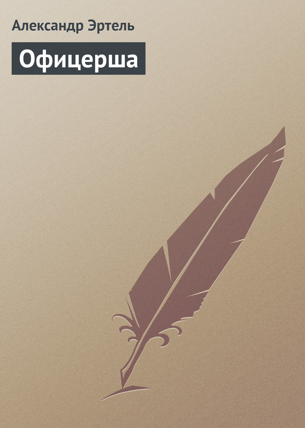 Обложка книги «Офицерша»