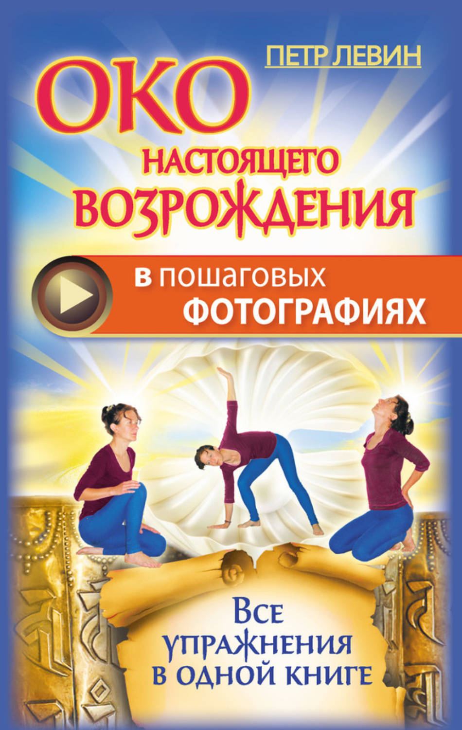 Обложка книги «Око настоящего возрождения в пошаговых фотографиях. Все упражнения в одной книге»