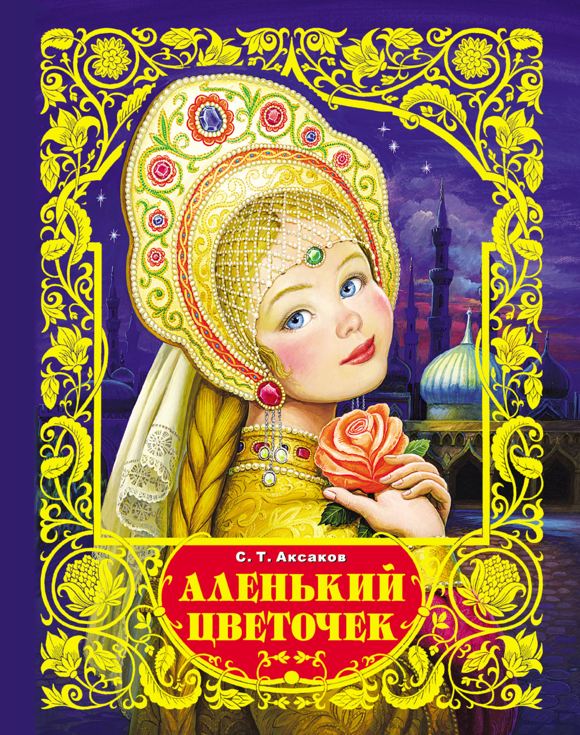 Обложка книги «Аленький цветочек»