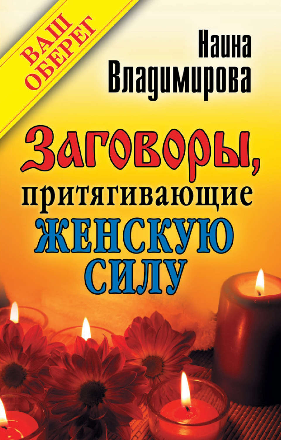 Обложка книги «Заговоры, притягивающие женскую силу»