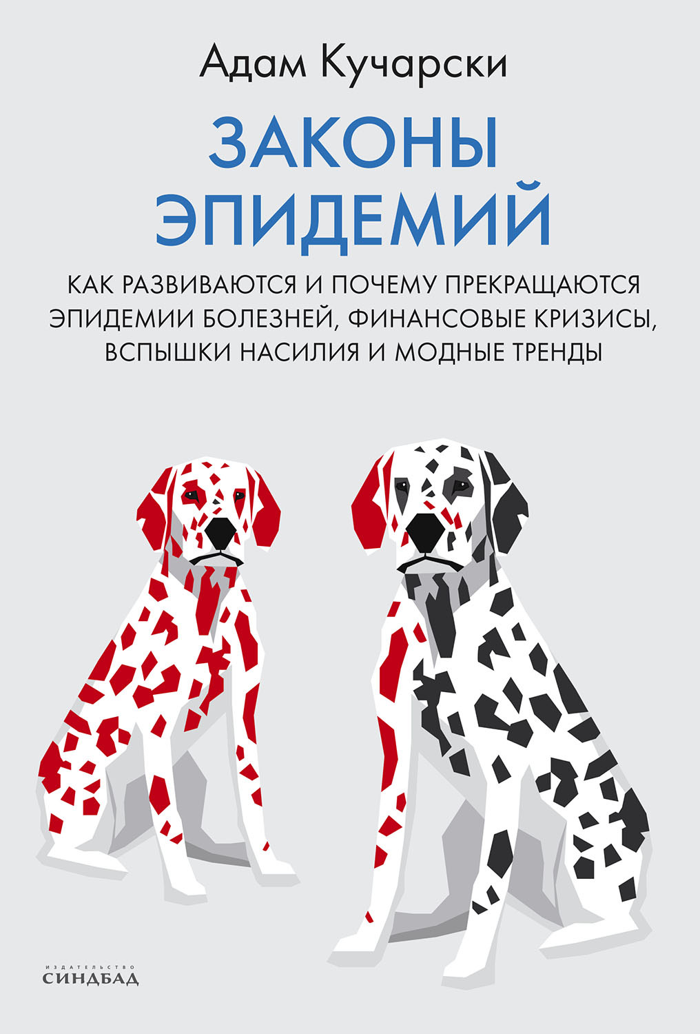 Обложка книги «Законы эпидемий. Как развиваются и почему прекращаются эпидемии болезней, финансовые кризисы, вспышки насилия и модные тренды»