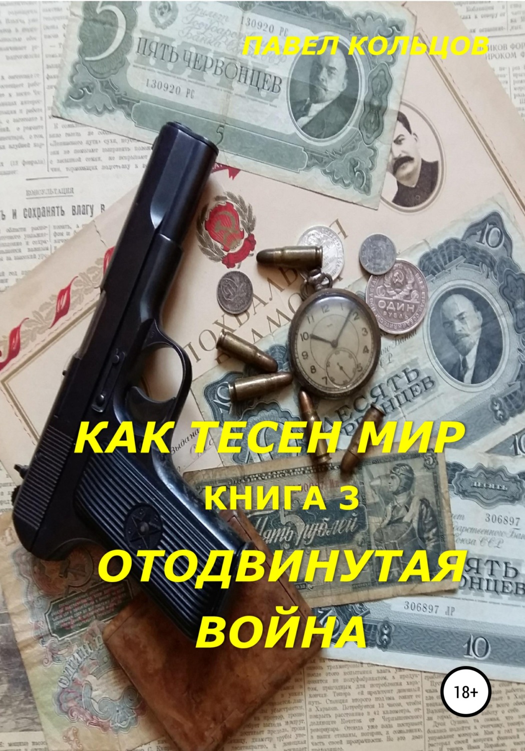 Обложка книги «Цикл «Как тесен мир». Книга 3. Отложенная война»