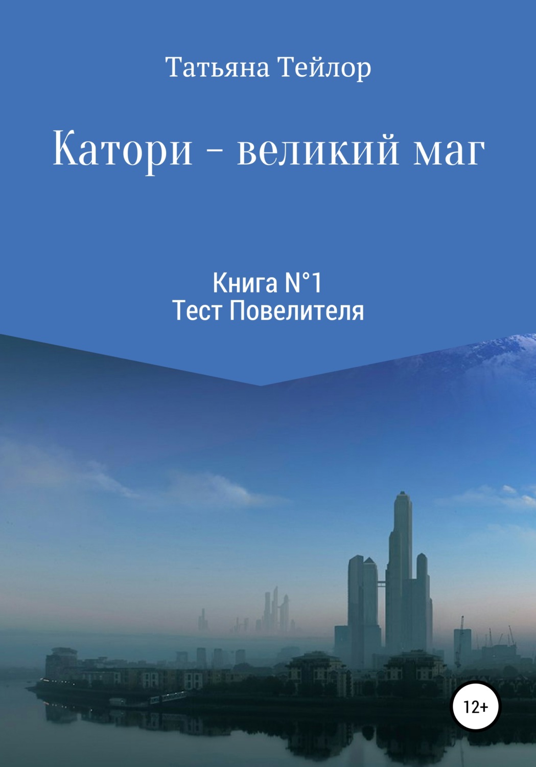 Обложка книги «Катори – великий маг. Книга 1»