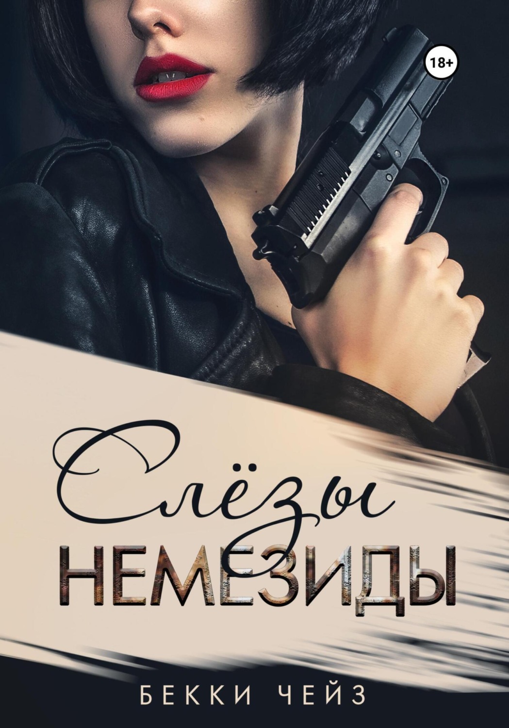 Обложка книги «Слёзы Немезиды»