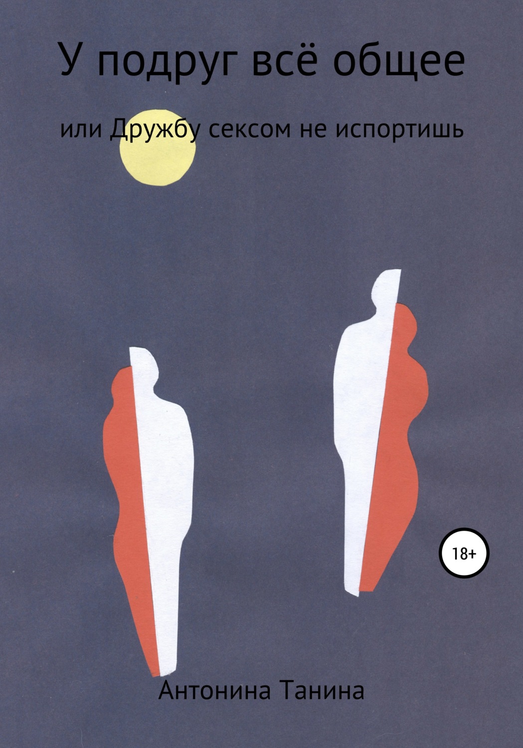 Обложка книги «У подруг всё общее, или Дружбу сексом не испортишь»