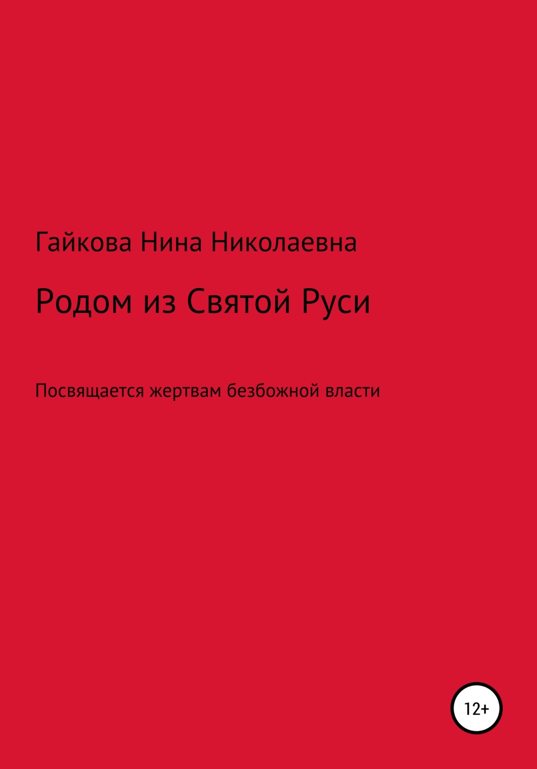 Обложка книги «Родом из Святой Руси»