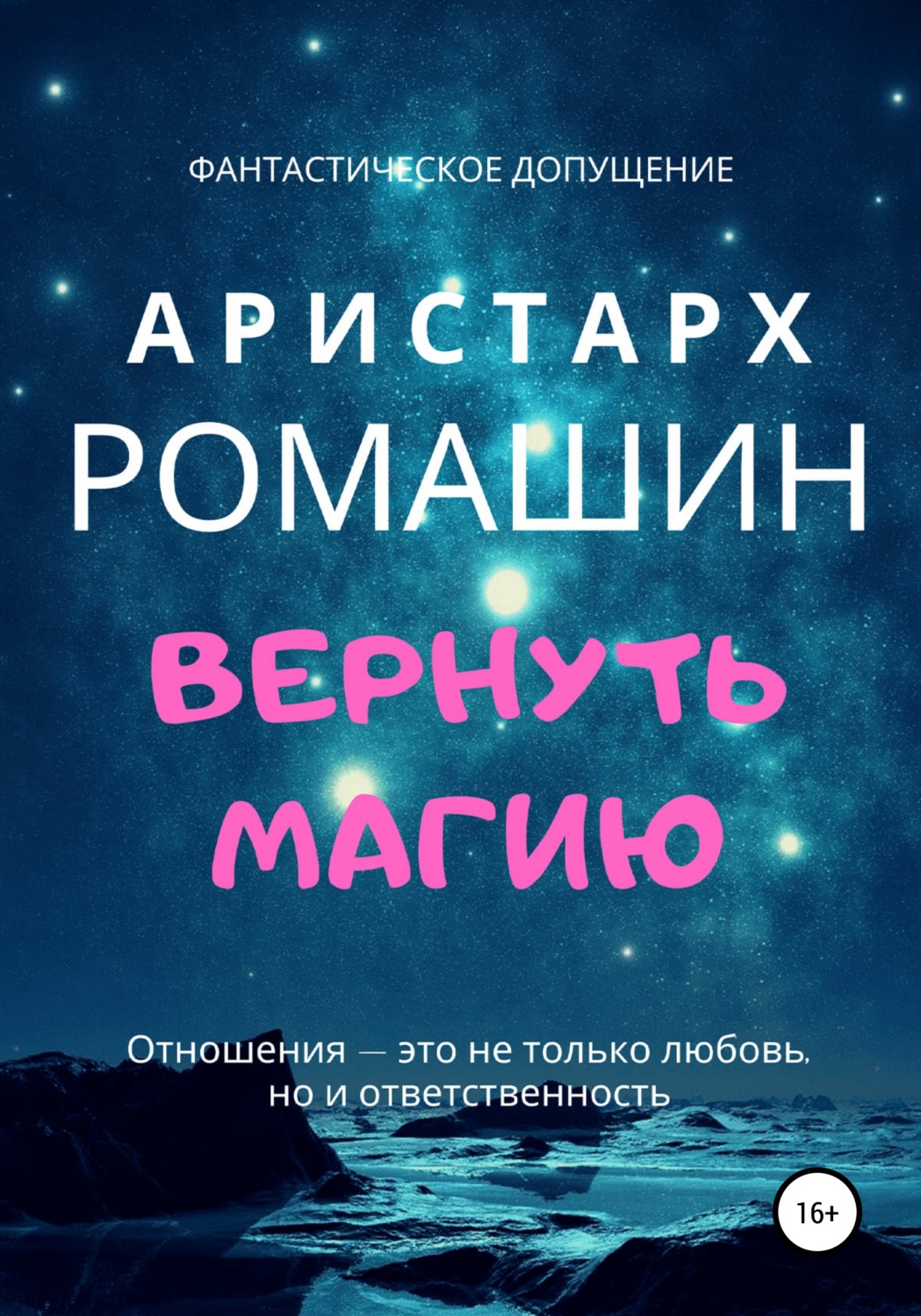 Обложка книги «Вернуть магию»