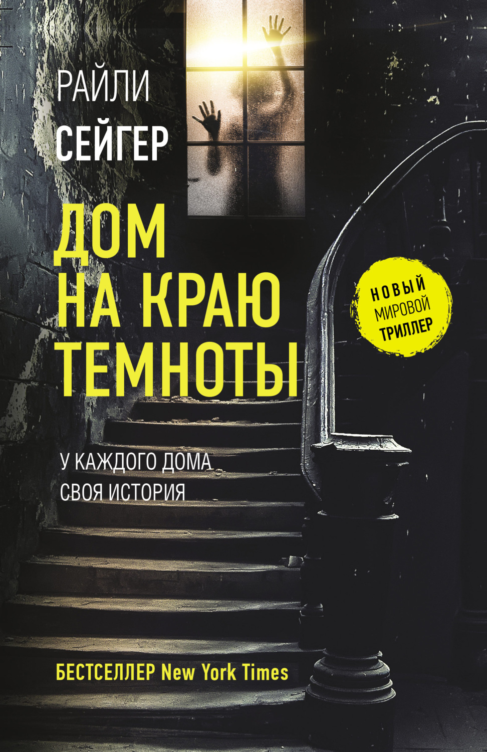 Обложка книги «Дом на краю темноты»