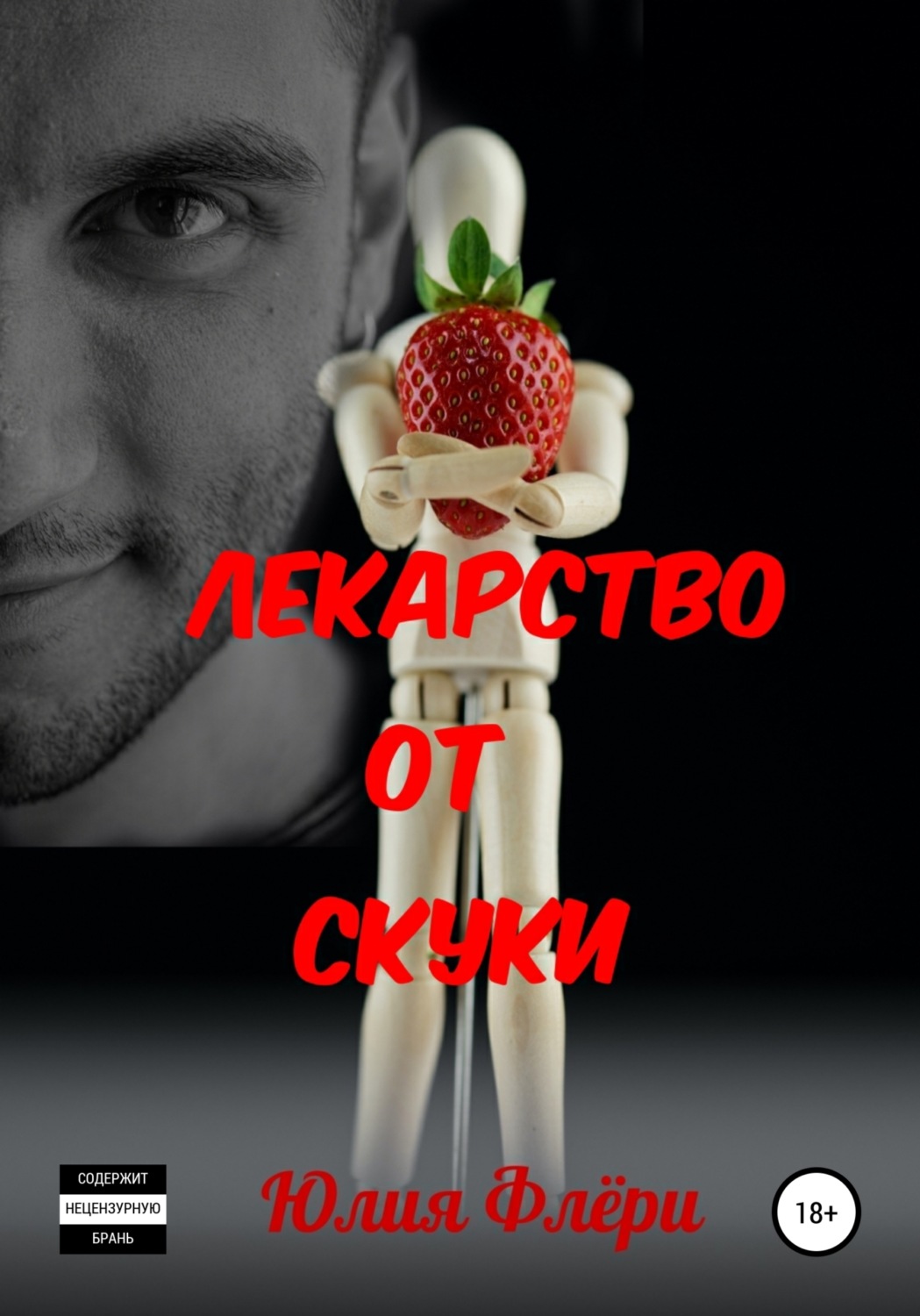 Обложка книги «Лекарство от скуки»