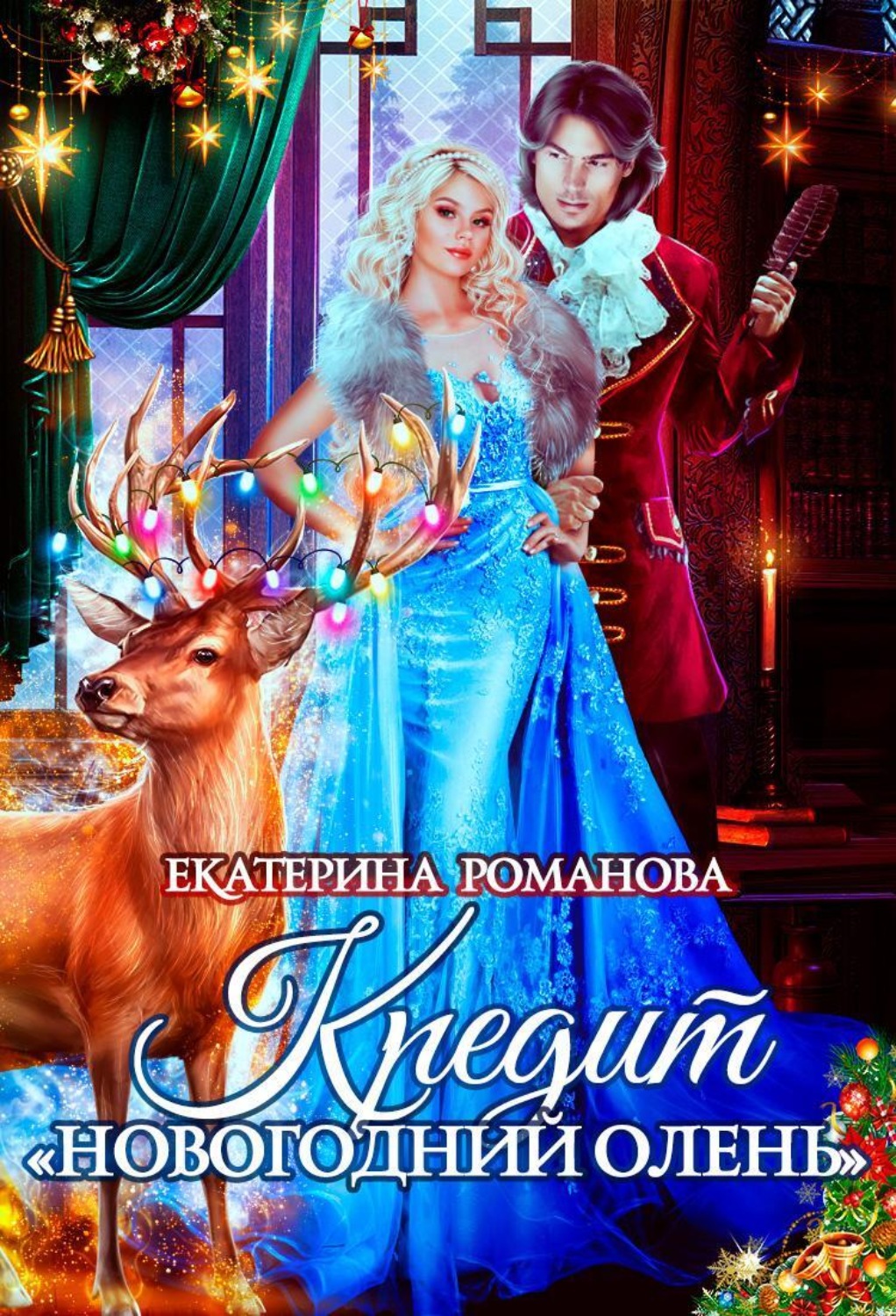 Обложка книги «Кредит «Новогодний олень»»
