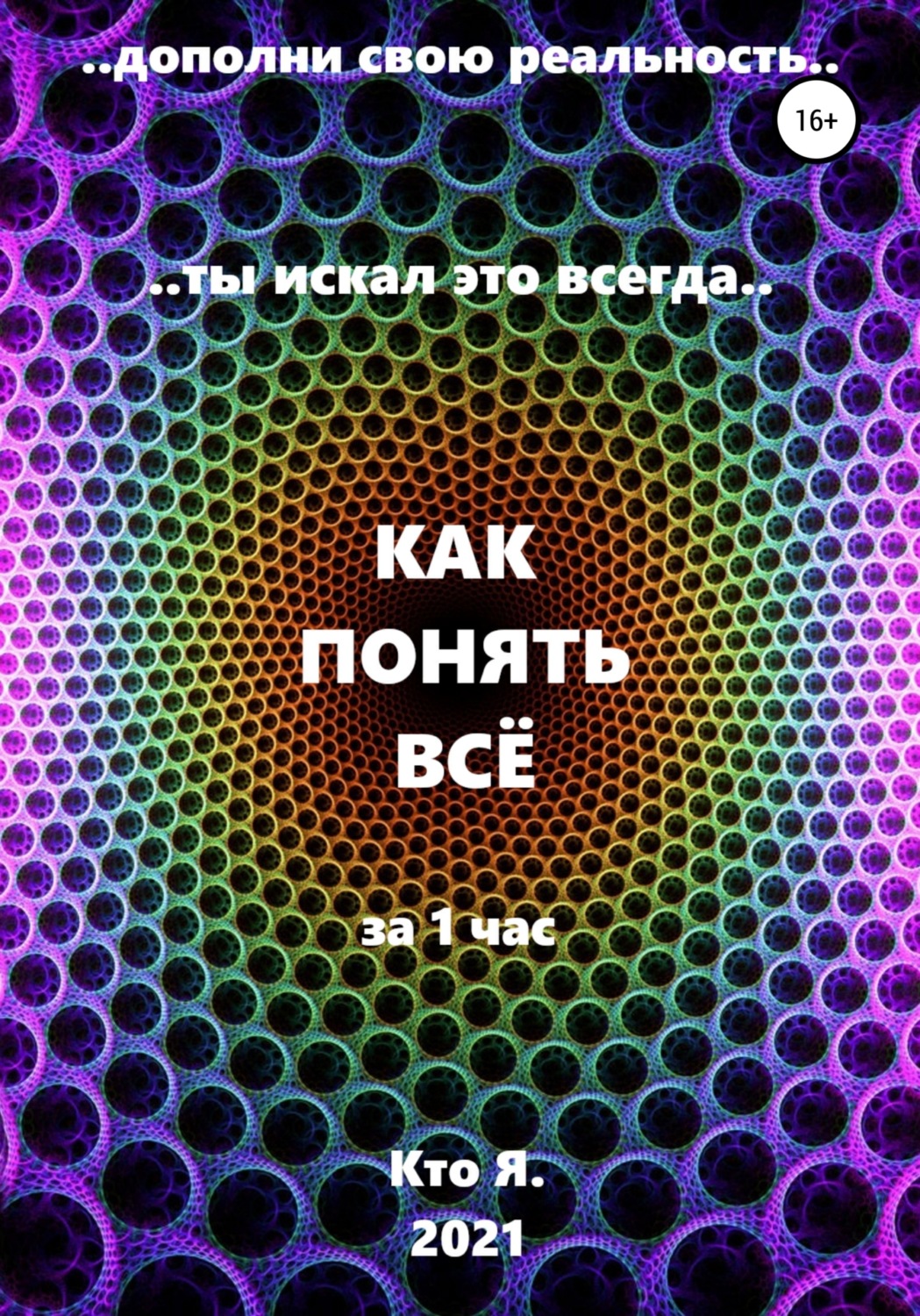 Обложка книги «Как понять все»