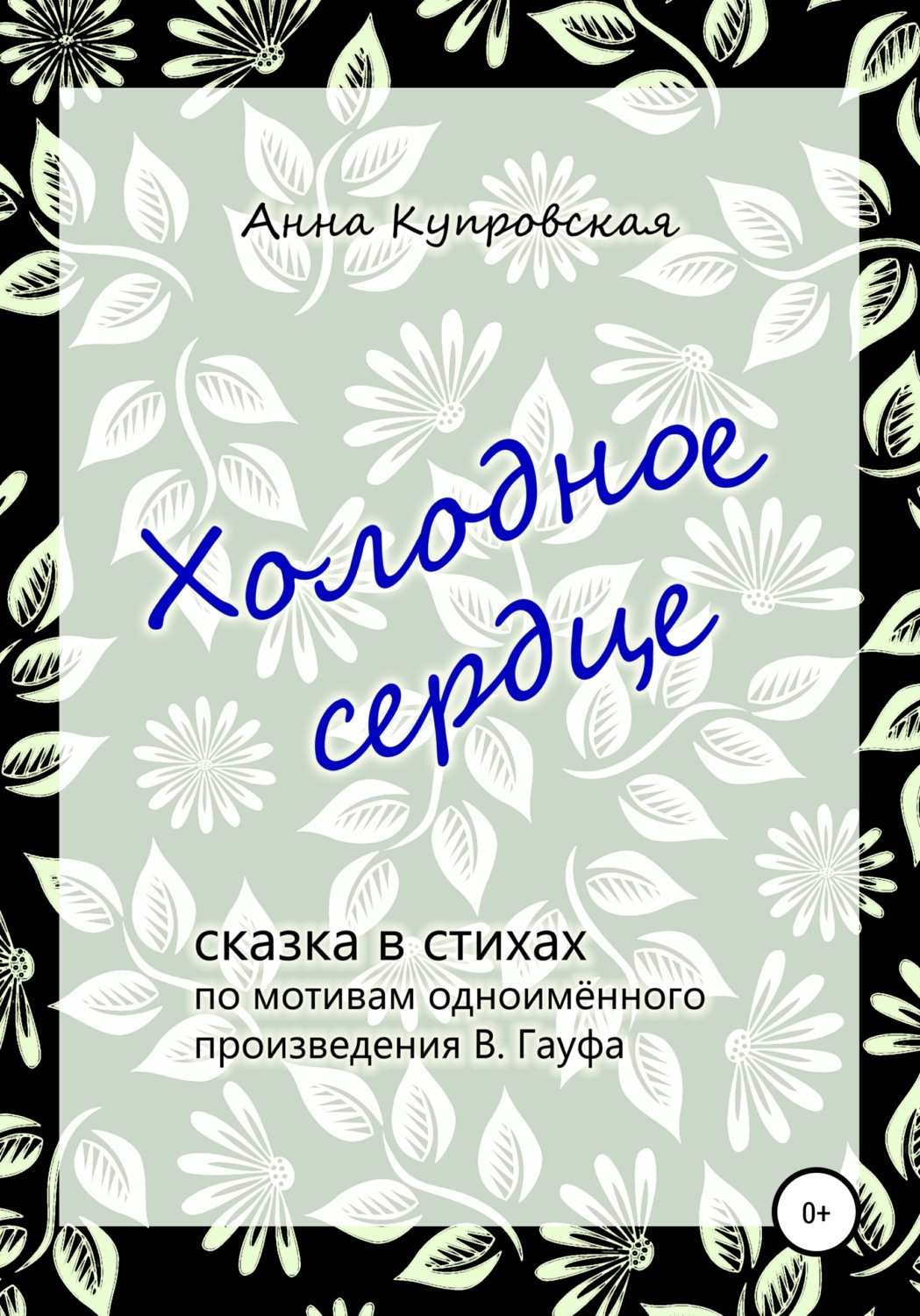 Обложка книги «Холодное сердце, сказка в стихах по мотивам одноимённого произведения В. Гауфа»