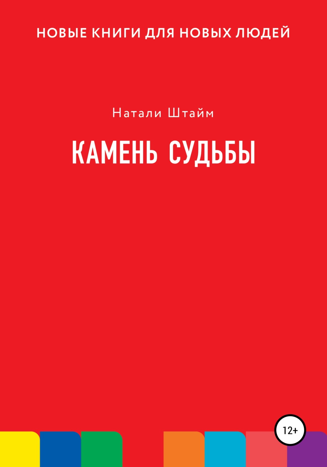 Обложка книги «Камень судьбы»