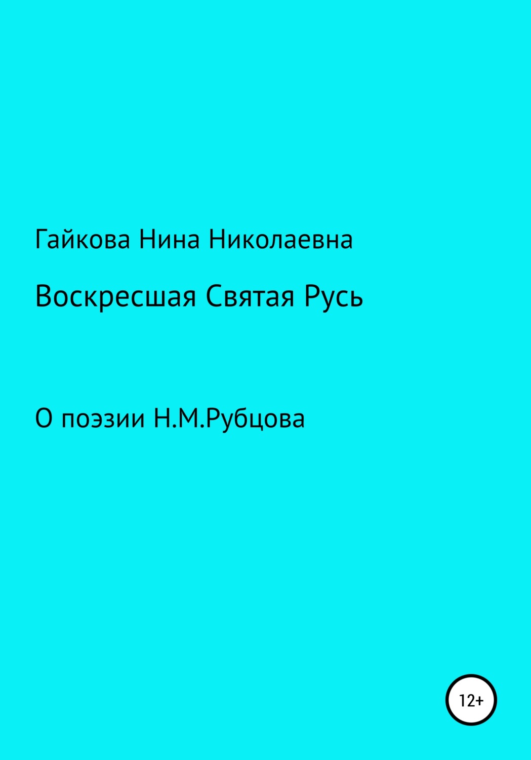 Обложка книги «Воскресшая Святая Русь»