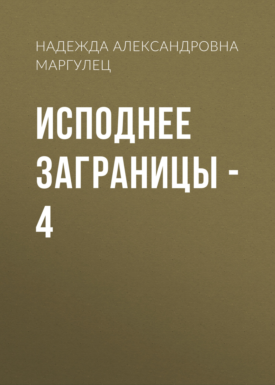 Обложка книги «Исподнее заграницы – 4»