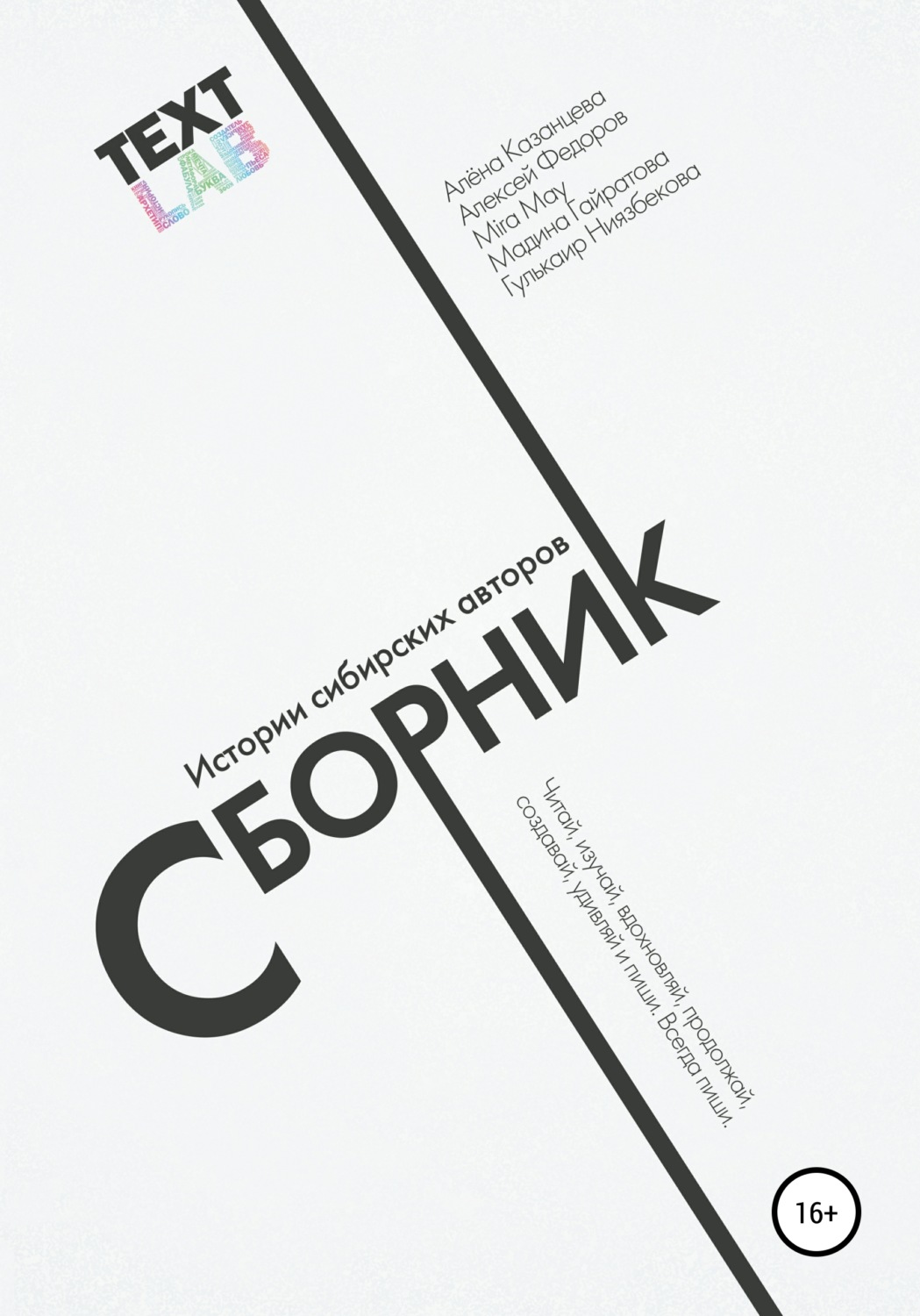 Обложка книги «Текстлаб. Сборник историй сибирских авторов»