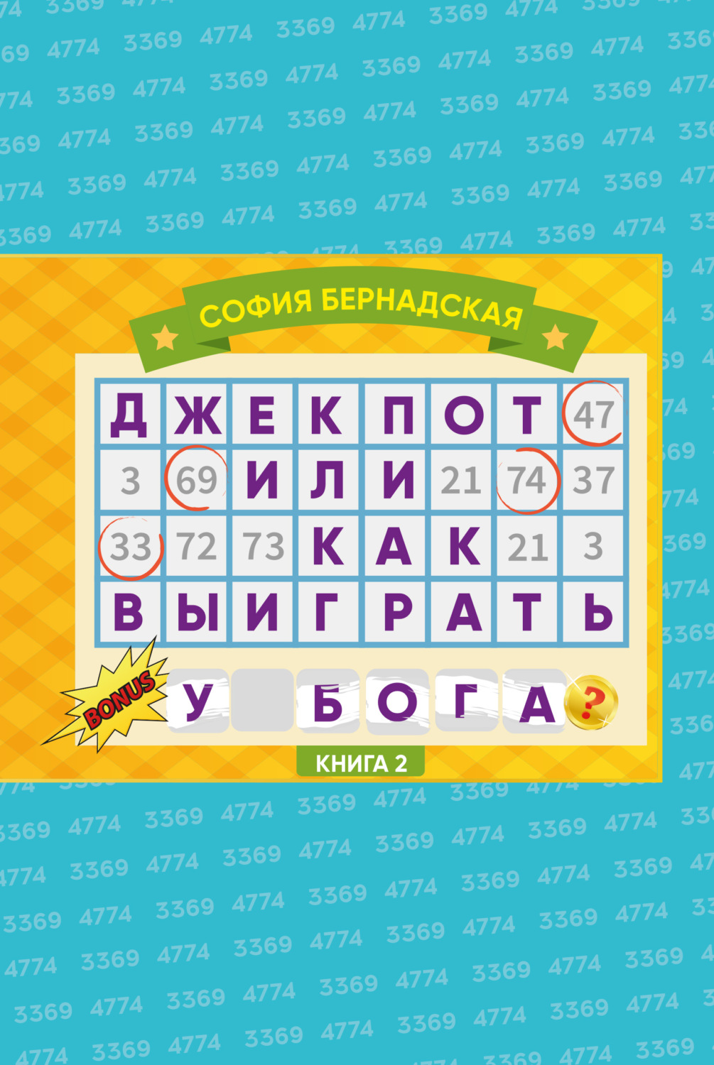 Обложка книги «Джекпот, или Как выиграть у Бога? Книга 2»