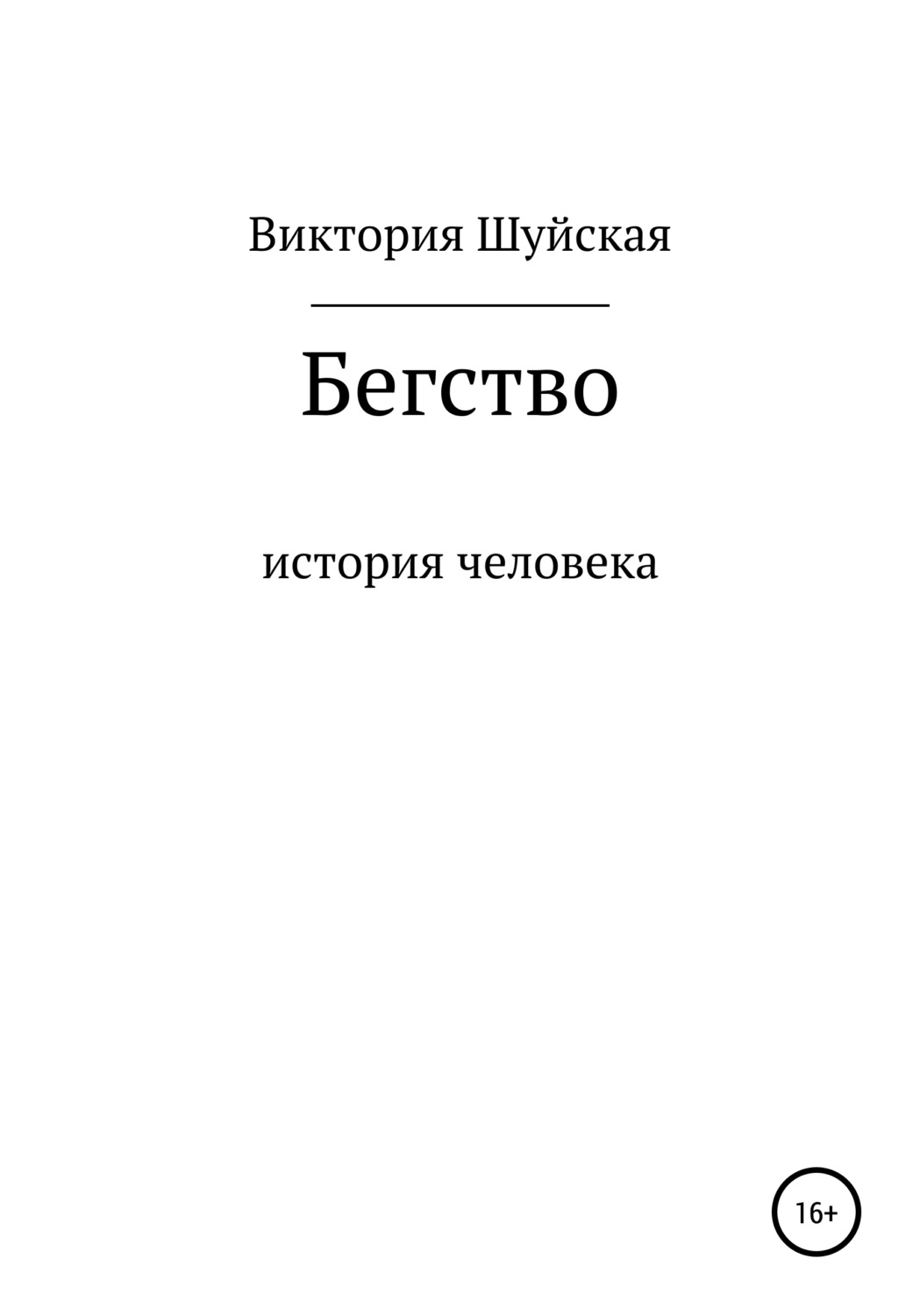 Обложка книги «Бегство»