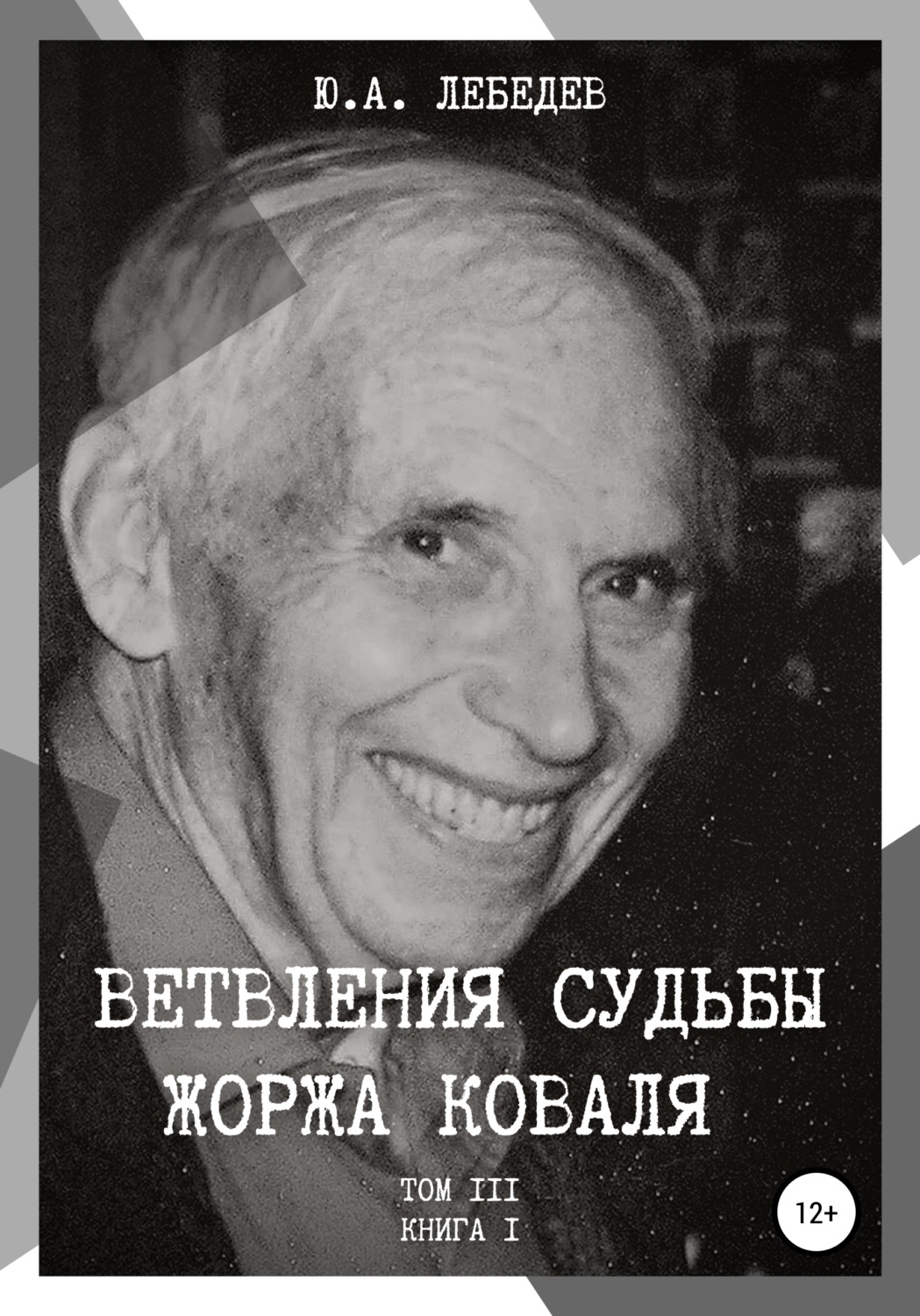Обложка книги «Ветвления судьбы Жоржа Коваля. Том III. Книга I»