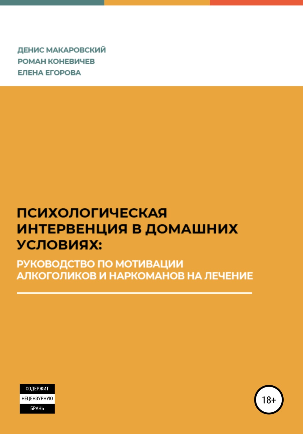 Обложка книги «Психологическая интервенция в домашних условиях: руководство по мотивации алкоголиков и наркоманов на лечение»