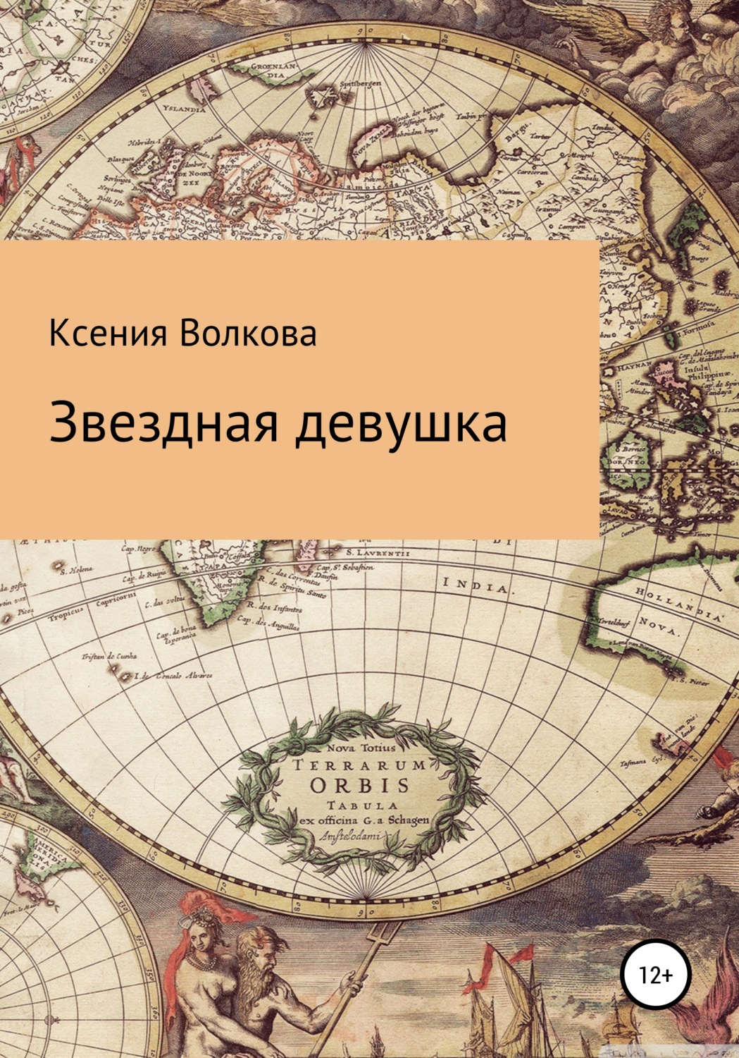Обложка книги «Звездная девушка»
