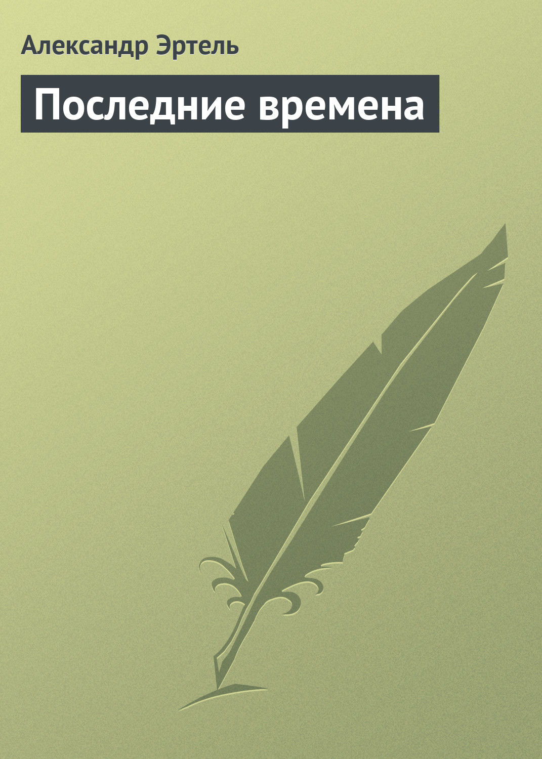 Обложка книги «Последние времена»