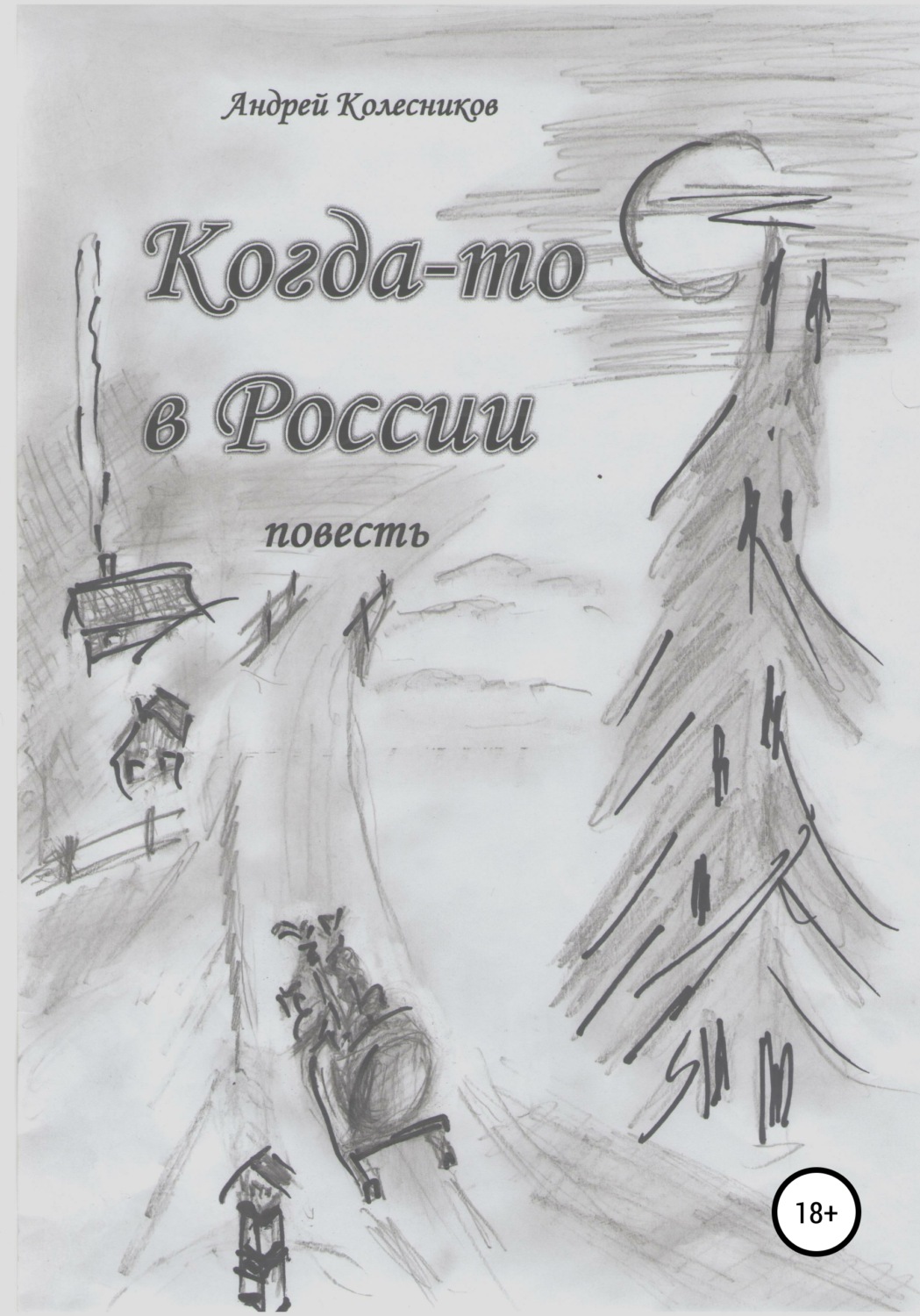 Обложка книги «Когда-то в России»