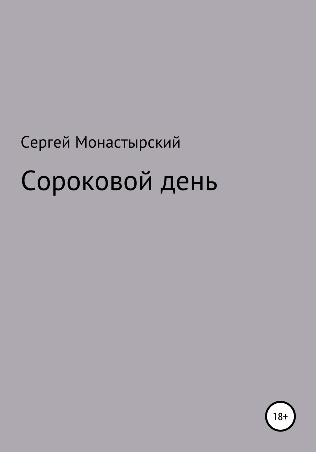 Обложка книги «Сороковой день»