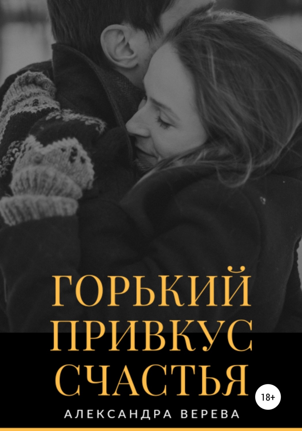 Обложка книги «Горький привкус счастья»
