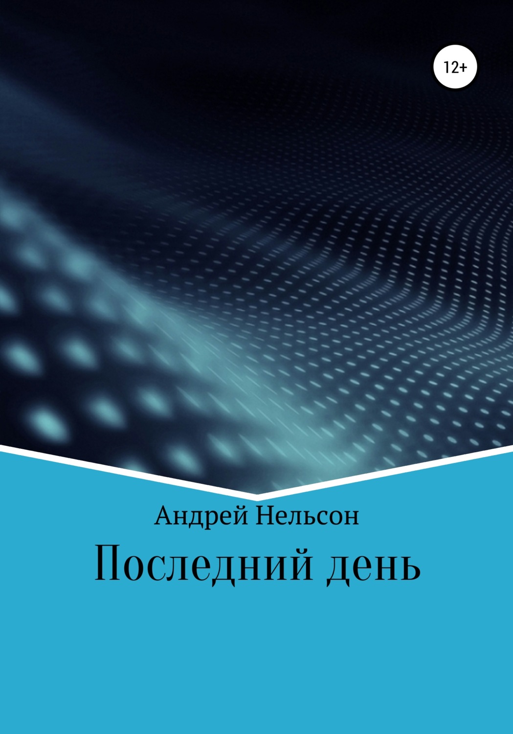 Обложка книги «Последний день»