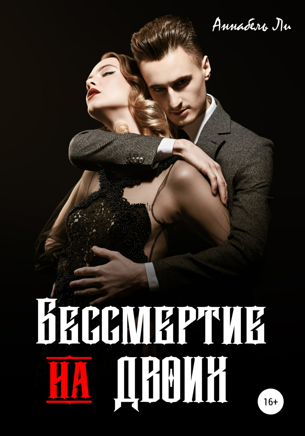 Обложка книги «Бессмертие на двоих»