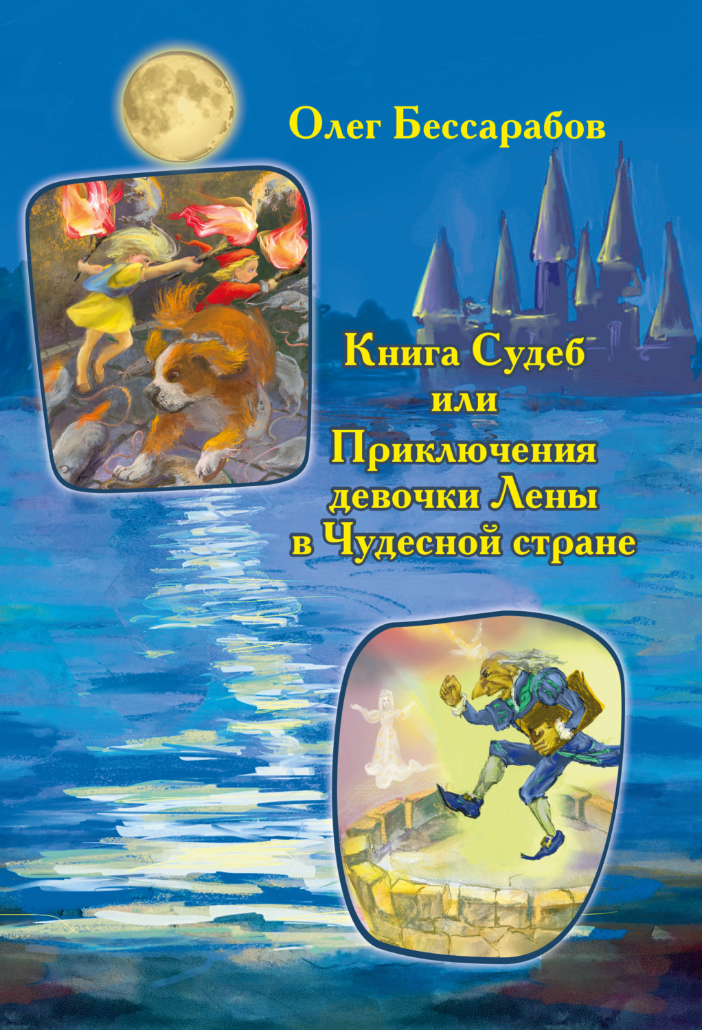 Обложка книги «Книга Судеб, или Приключения девочки Лены в Чудесной стране»