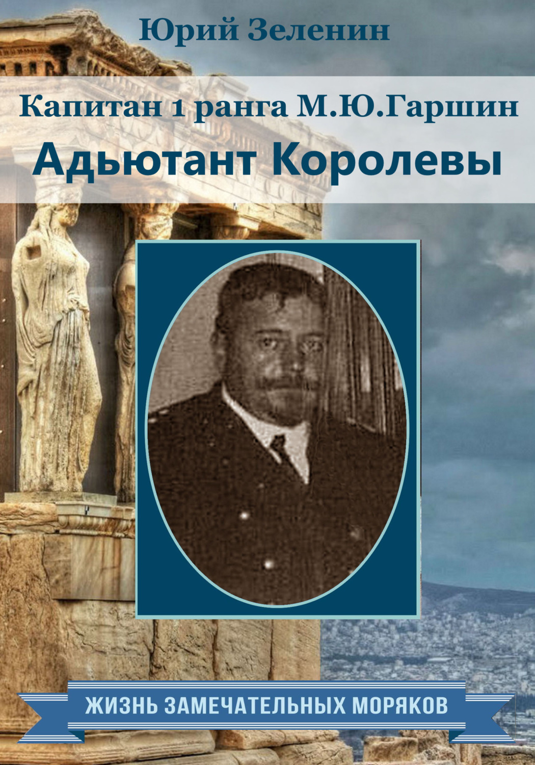 Обложка книги «Капитан 1 ранга М.Ю. Гаршин. Адъютант королевы»