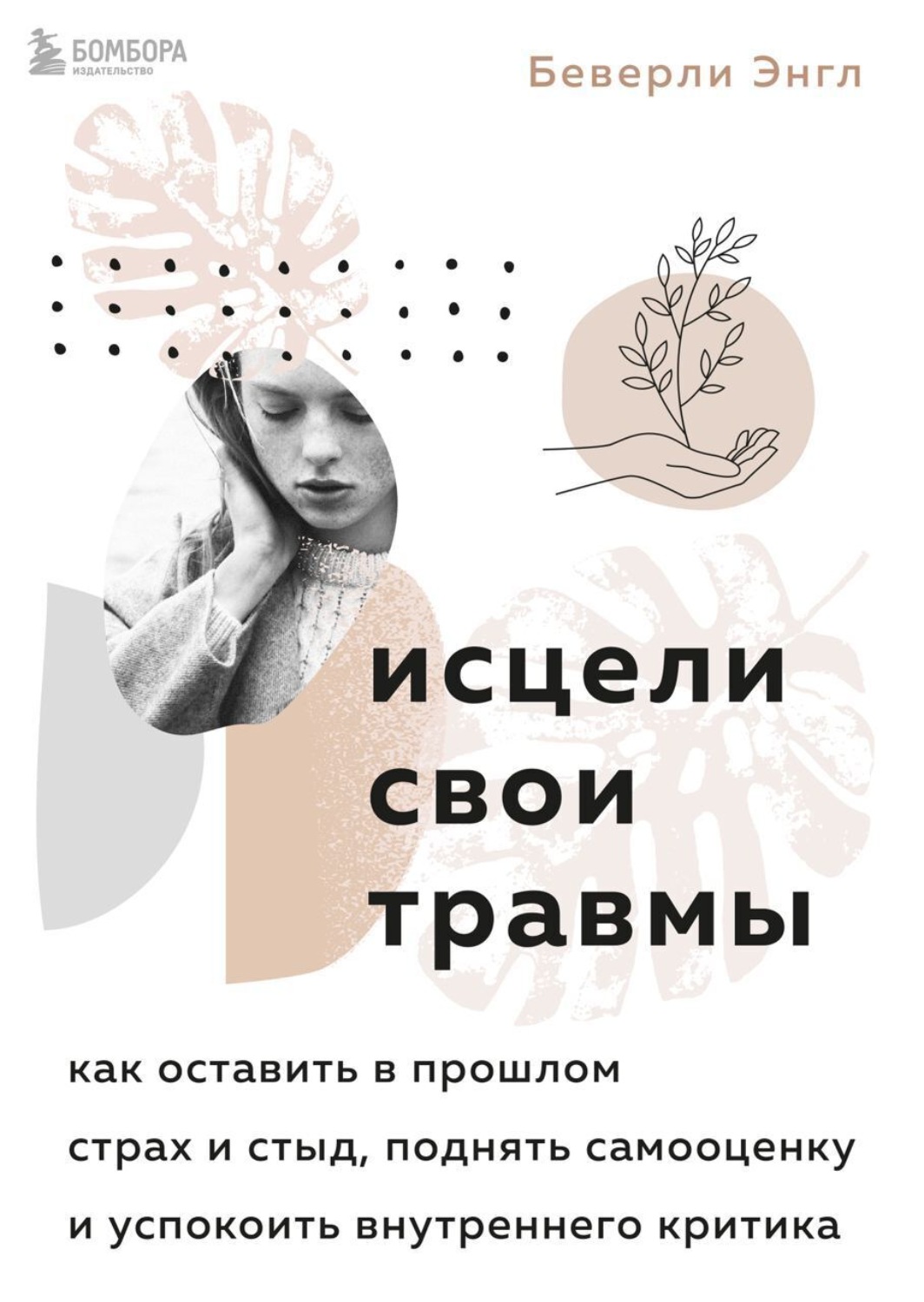 Обложка книги «Исцели свои травмы. Как оставить в прошлом страх и стыд, поднять самооценку и успокоить внутреннего критика»