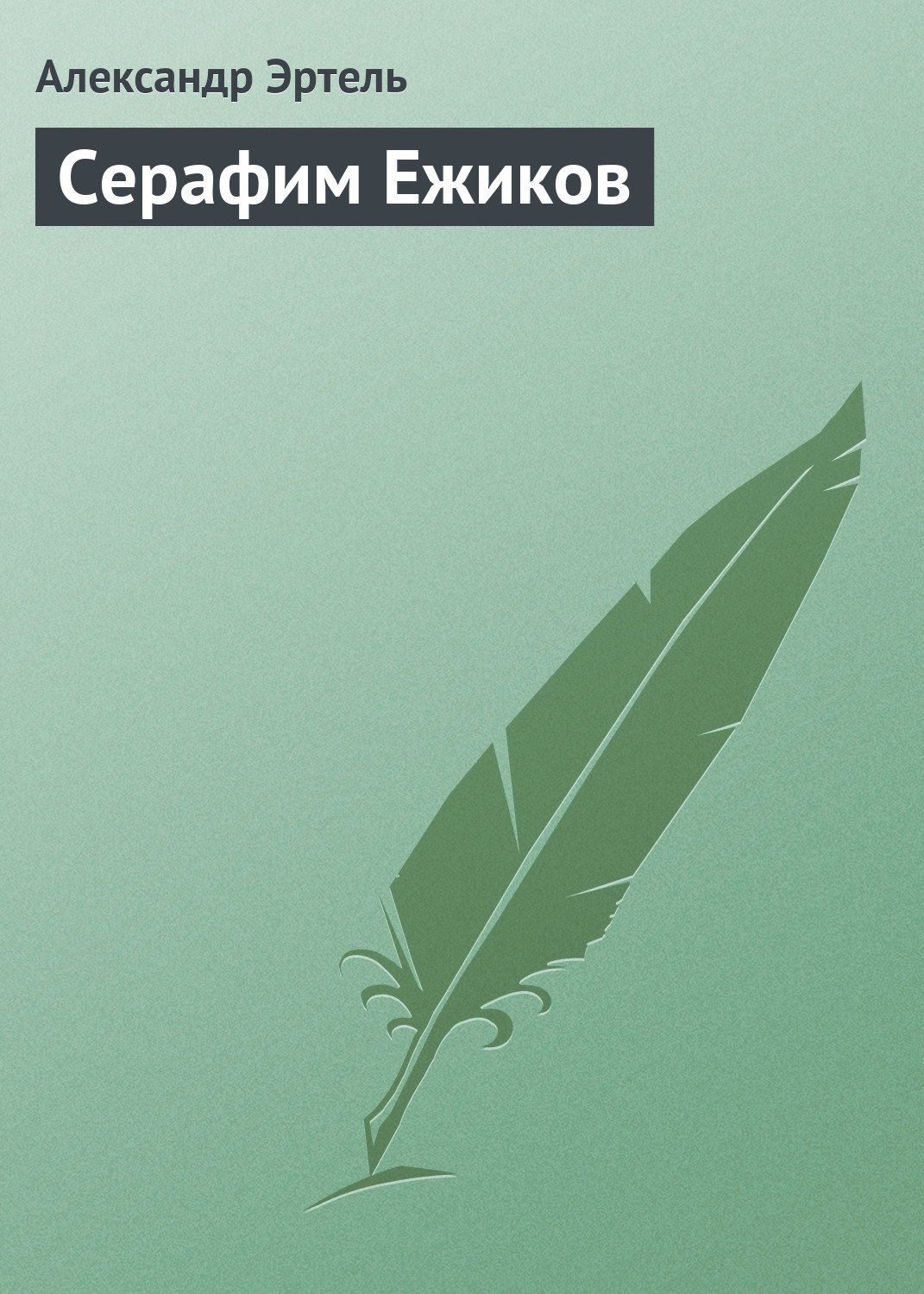 Обложка книги «Серафим Ежиков»