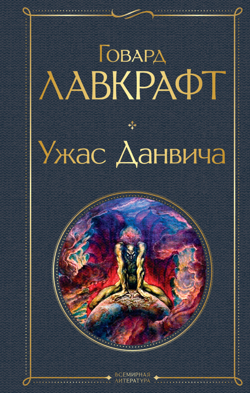 Обложка книги «Ужас Данвича»