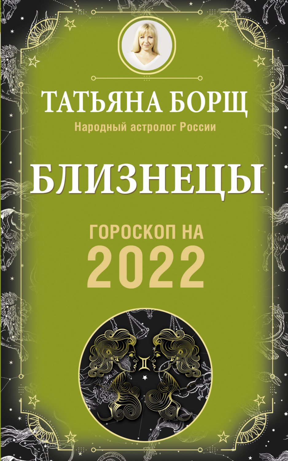 Обложка книги «Близнецы. Гороскоп на 2022 год»