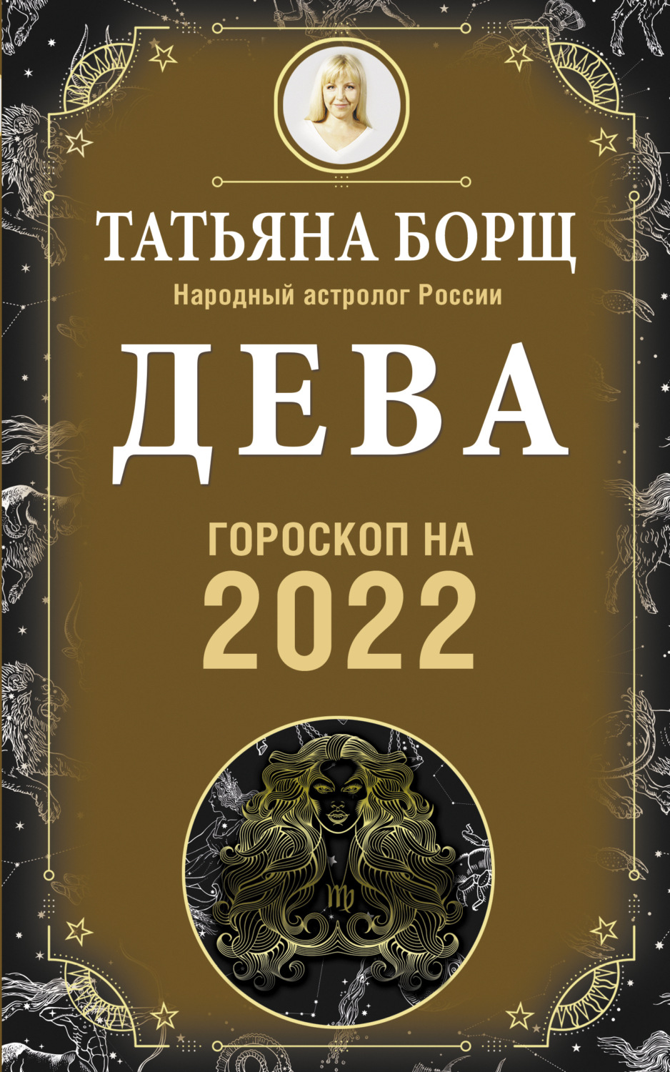 Обложка книги «Дева. Гороскоп на 2022 год»