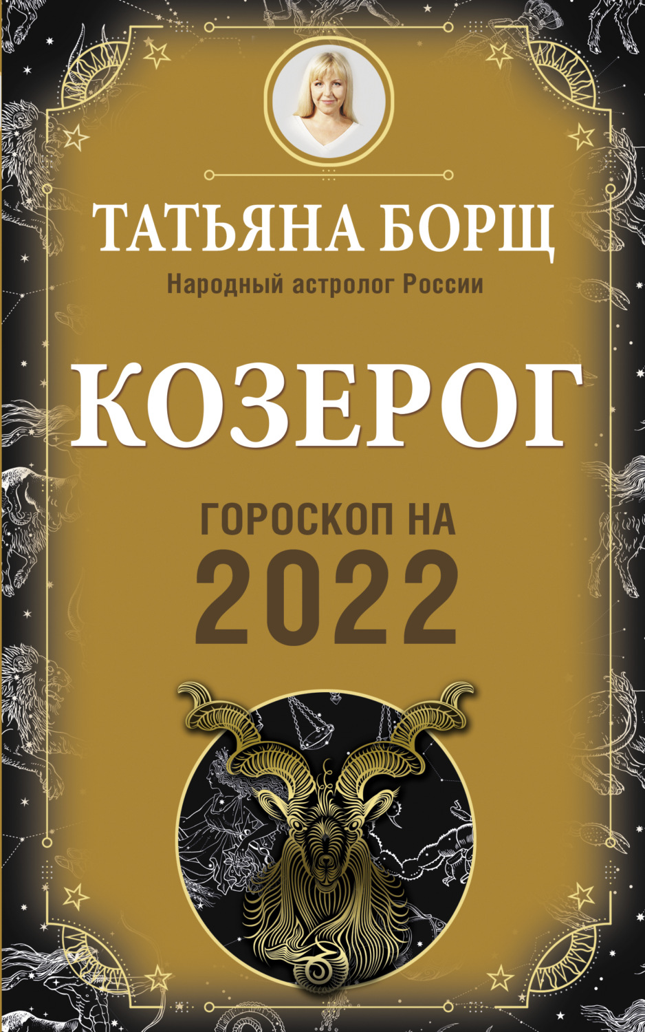 Обложка книги «Козерог. Гороскоп на 2022 год»