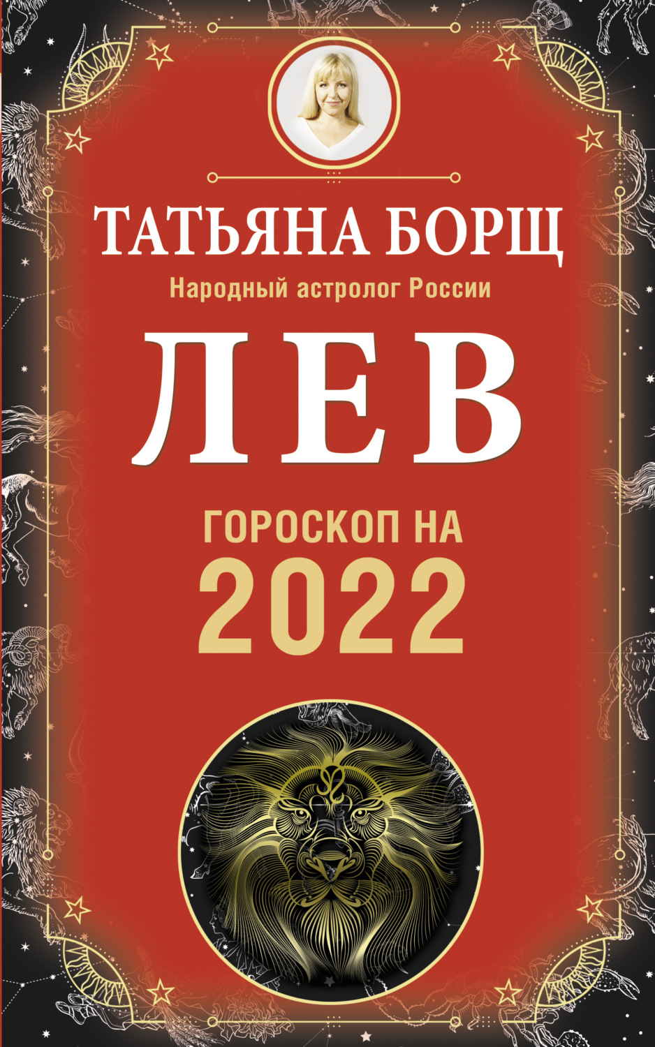 Обложка книги «Лев. Гороскоп на 2022 год»